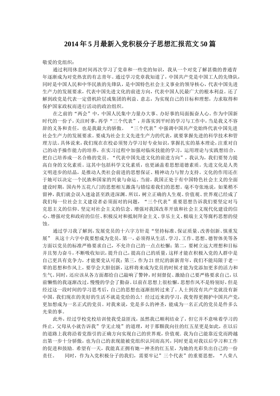 2014年5月最新入党积极分子思想汇报范文50篇【精选】_第1页