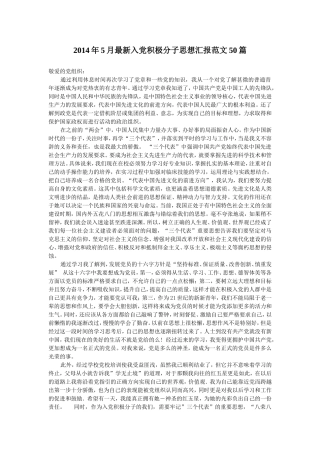 2014年5月最新入党积极分子思想汇报范文50篇【精选】