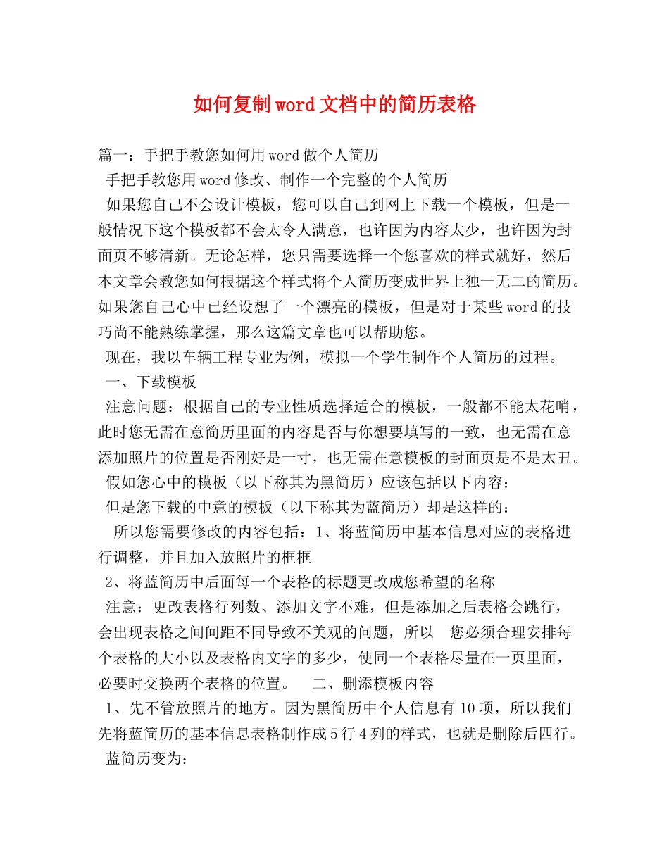 如何复制word文档中的简历表格 _第1页