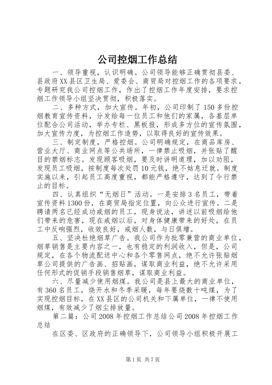 公司控烟工作总结_第1页