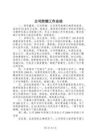 公司控烟工作总结