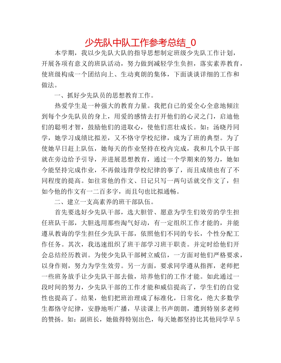 少先队中队工作参考总结_0 _第1页