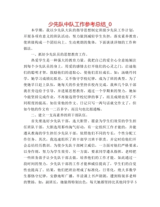少先队中队工作参考总结_0 