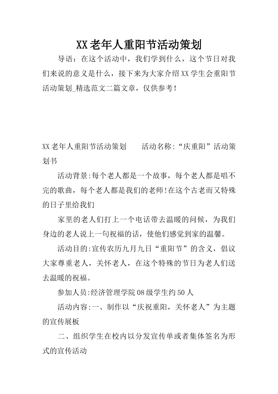XX老年人重阳节活动策划_第1页