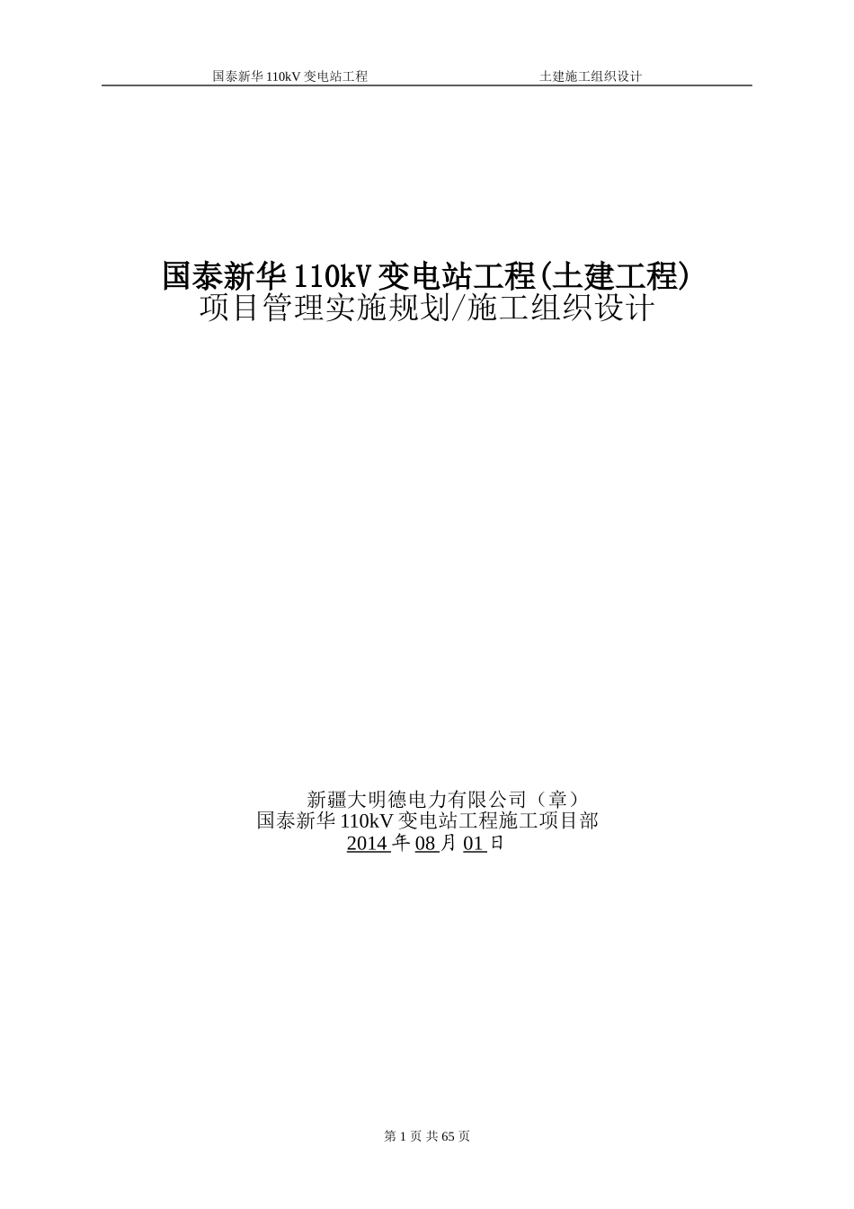 110kV变电站土建施工组织设计_第1页