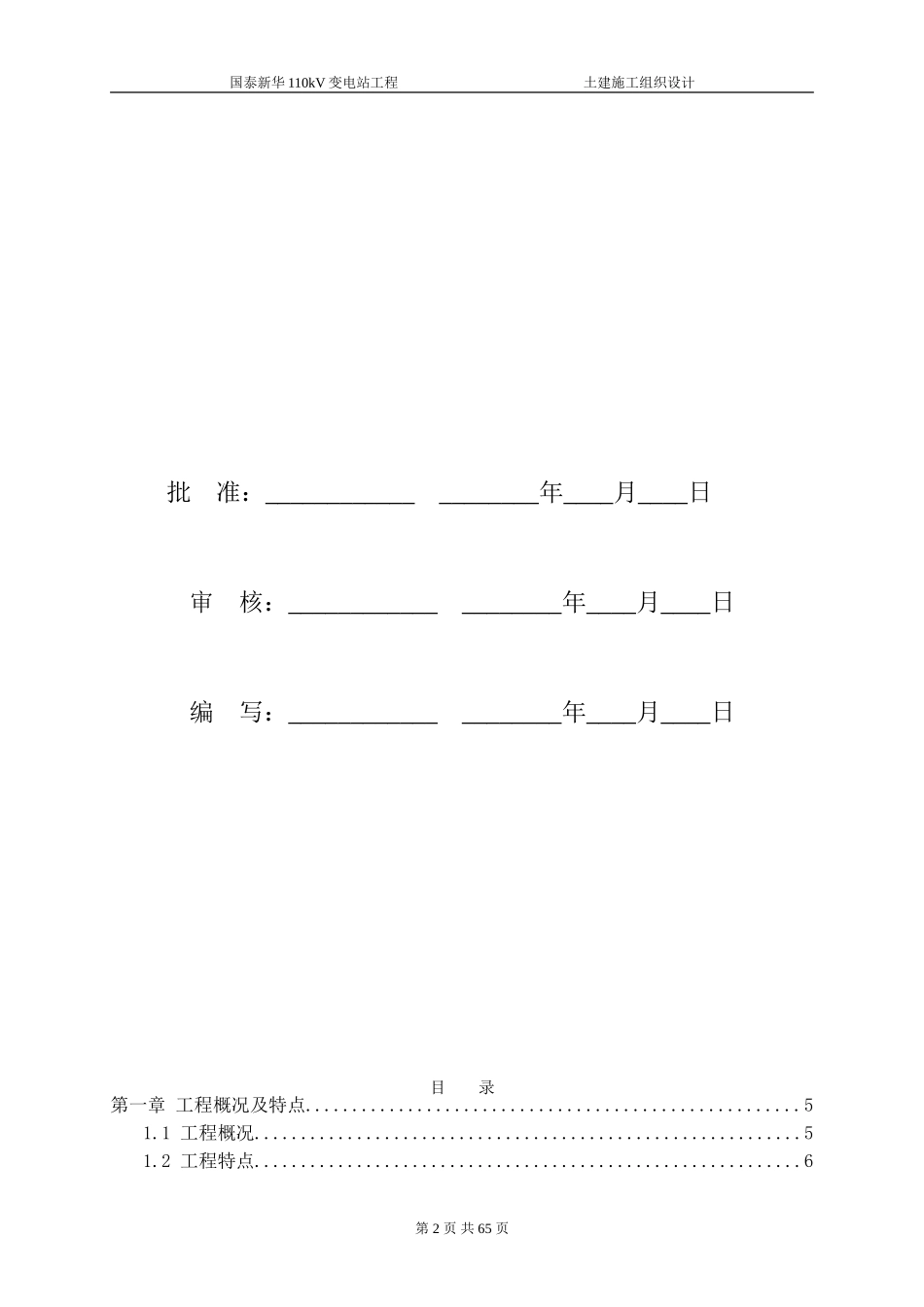 110kV变电站土建施工组织设计_第2页