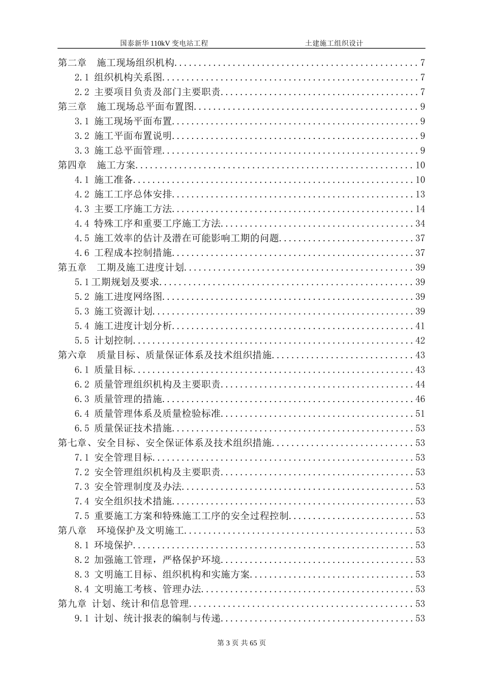110kV变电站土建施工组织设计_第3页