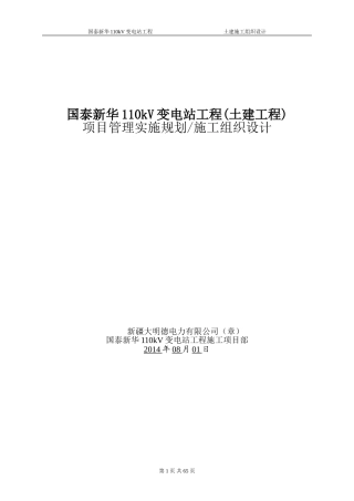 110kV变电站土建施工组织设计