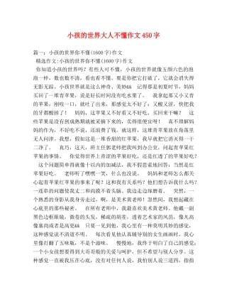 小孩的世界大人不懂作文450字 
