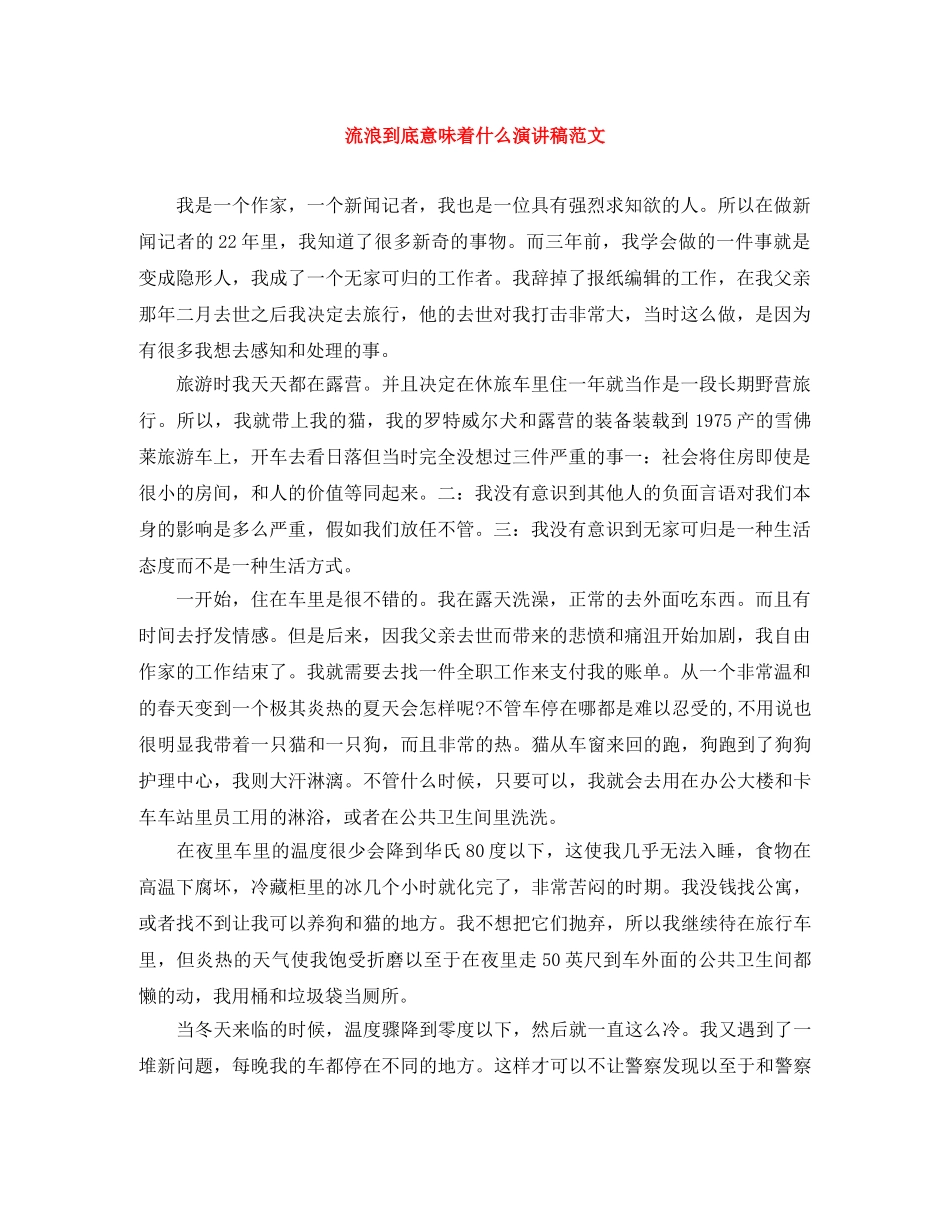 流浪到底意味着什么演讲稿范文 _第1页