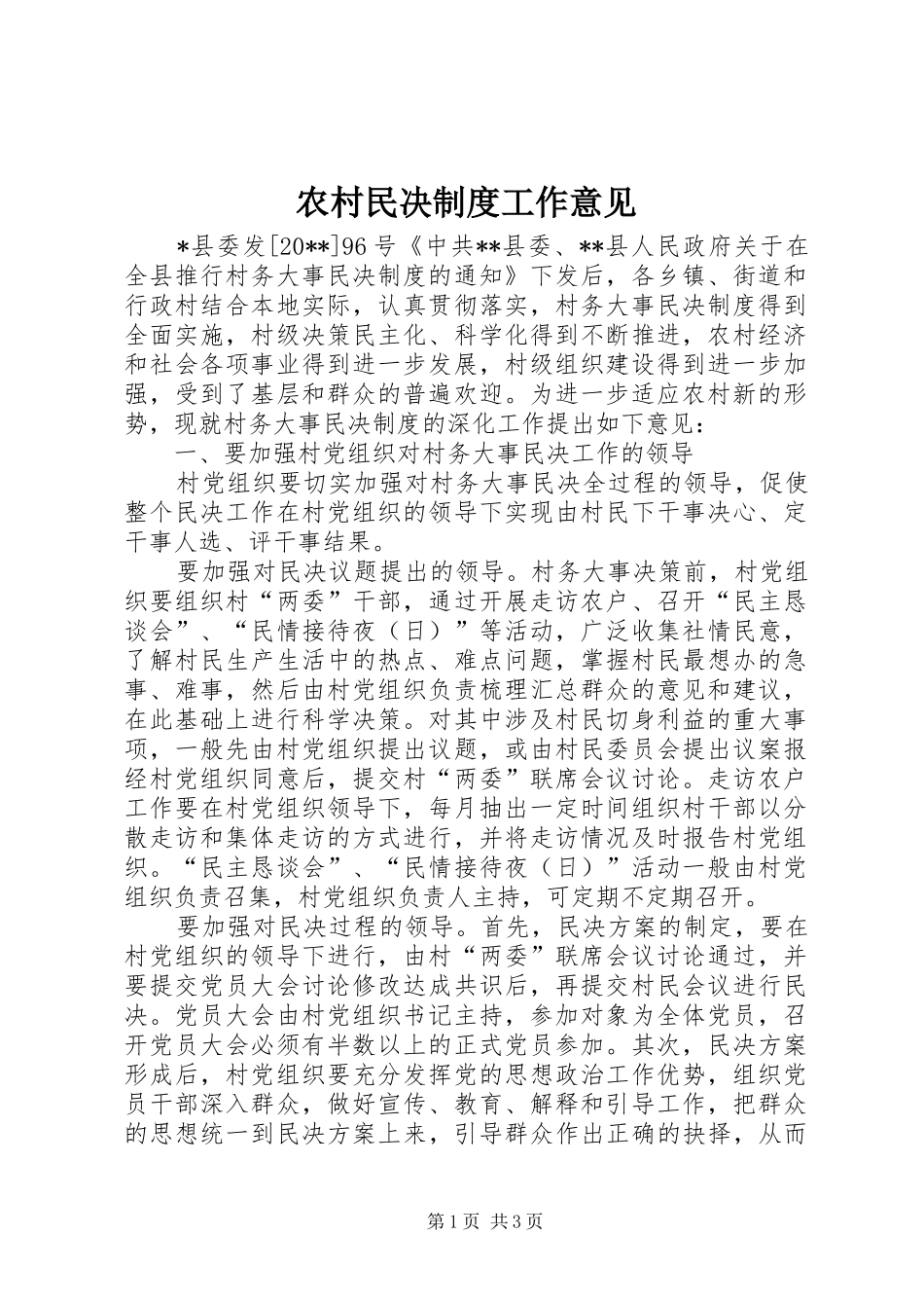 农村民决制度工作意见_第1页