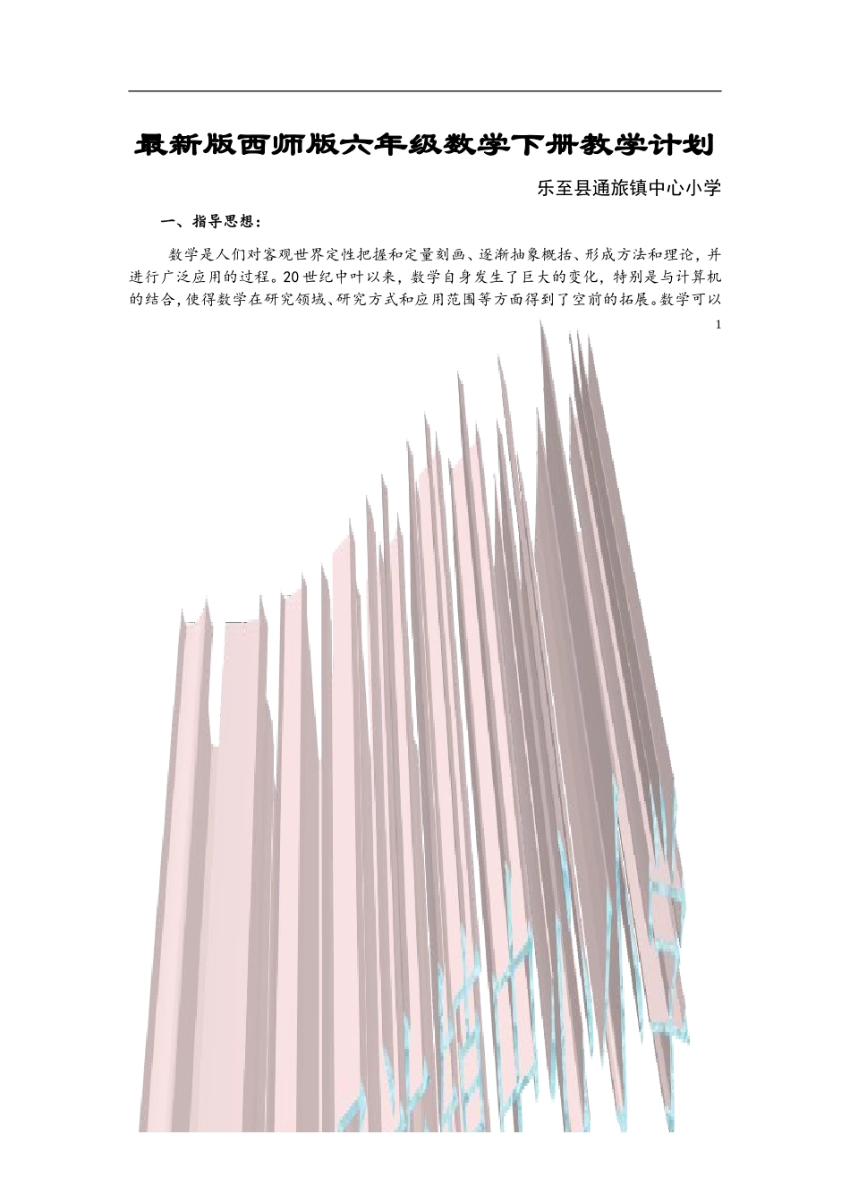 2015最新西师版六年级数学下册教学计划_第1页