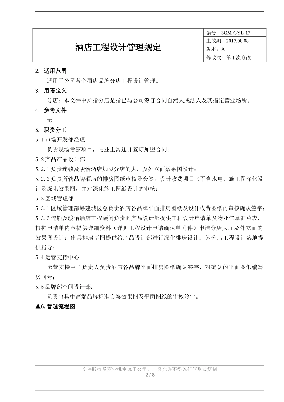 17酒店工程设计管理规定_第2页
