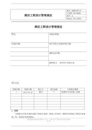 17酒店工程设计管理规定