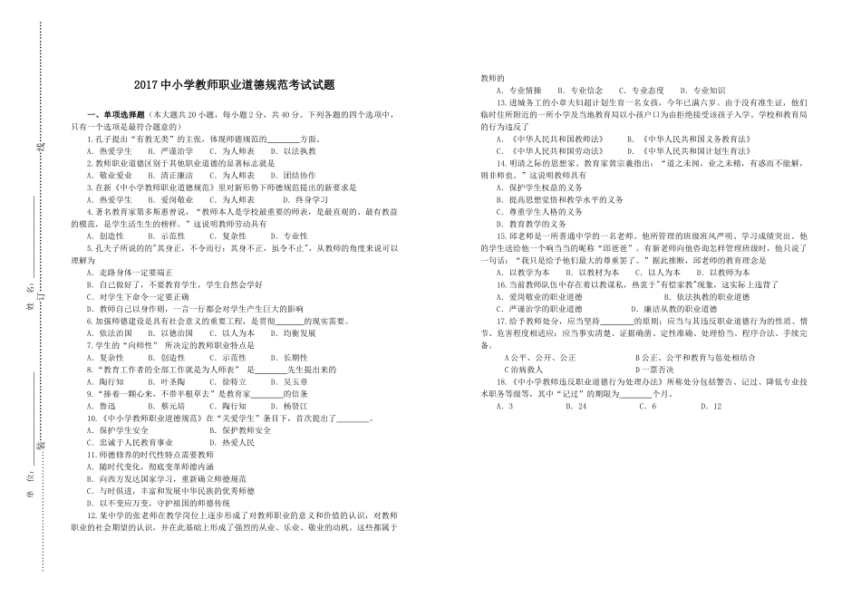 2017中小学教师职业道德规范考试试题_第1页