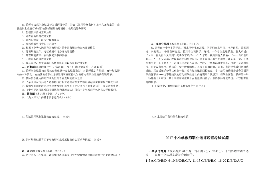 2017中小学教师职业道德规范考试试题_第2页
