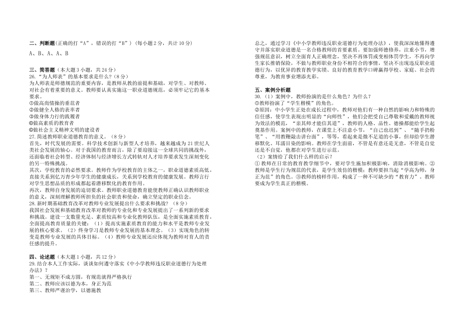 2017中小学教师职业道德规范考试试题_第3页