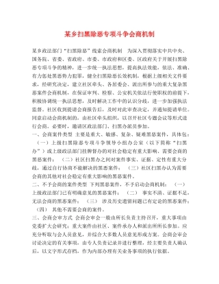 某乡扫黑除恶专项斗争会商机制 