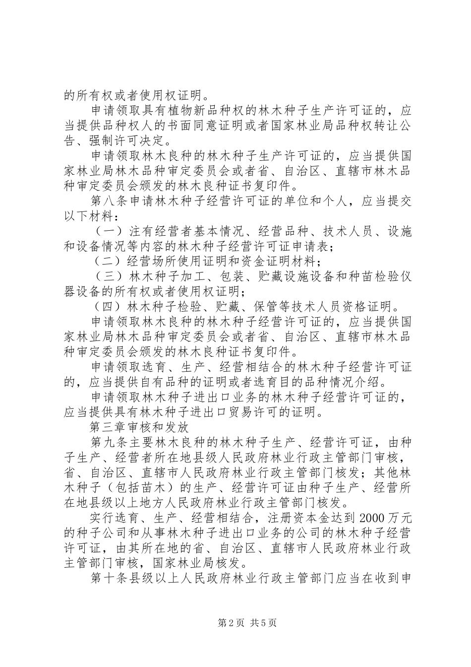 林木种子生产经营管理制度_第2页