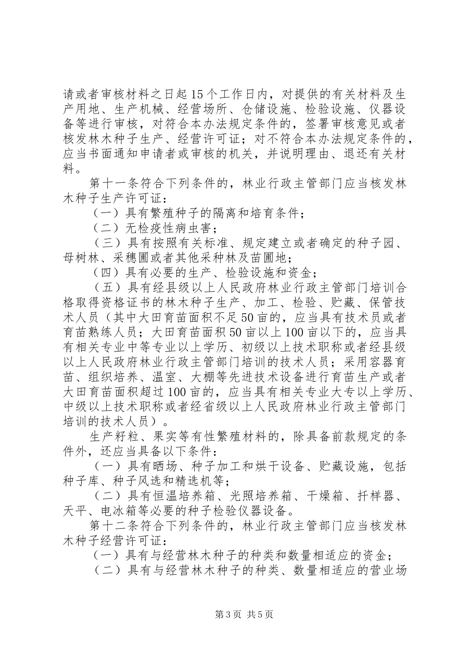 林木种子生产经营管理制度_第3页