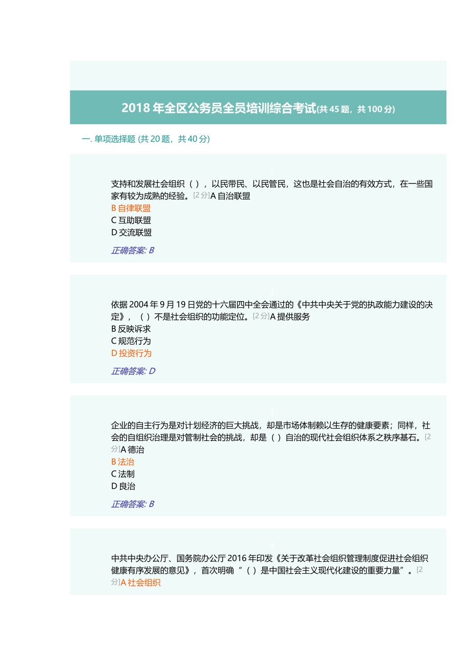 2018年全区公务员全员培训综合考试(88分)_第1页