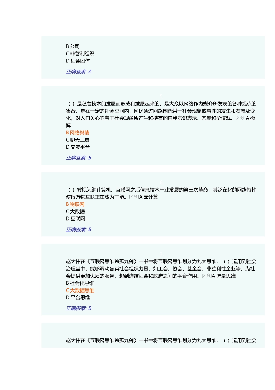 2018年全区公务员全员培训综合考试(88分)_第2页