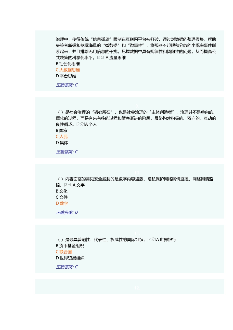 2018年全区公务员全员培训综合考试(88分)_第3页