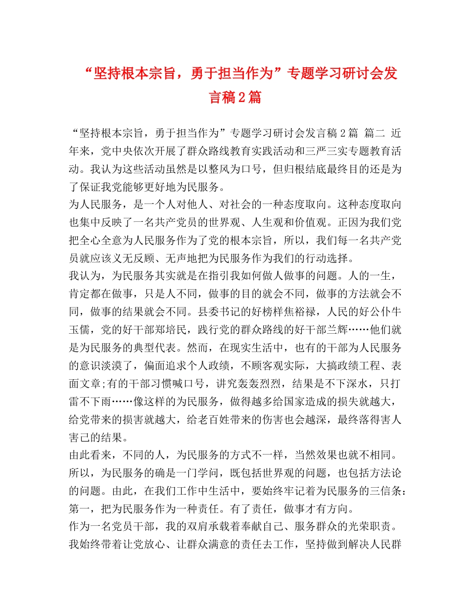 “坚持根本宗旨，勇于担当作为”专题学习研讨会发言稿2篇 _第1页
