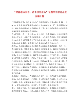 “坚持根本宗旨，勇于担当作为”专题学习研讨会发言稿2篇 