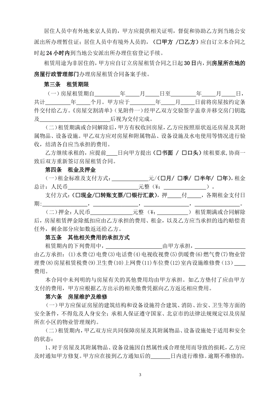 2018北京市房屋租赁合同(自行成交版)_第3页