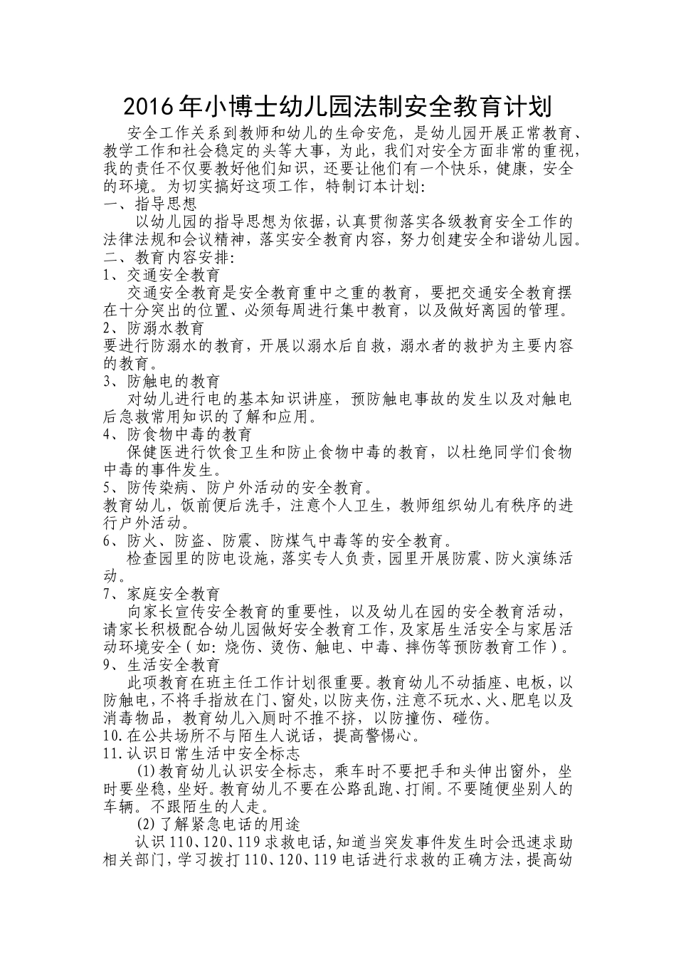 2016年小博士幼儿园法制安全教育计划_第1页