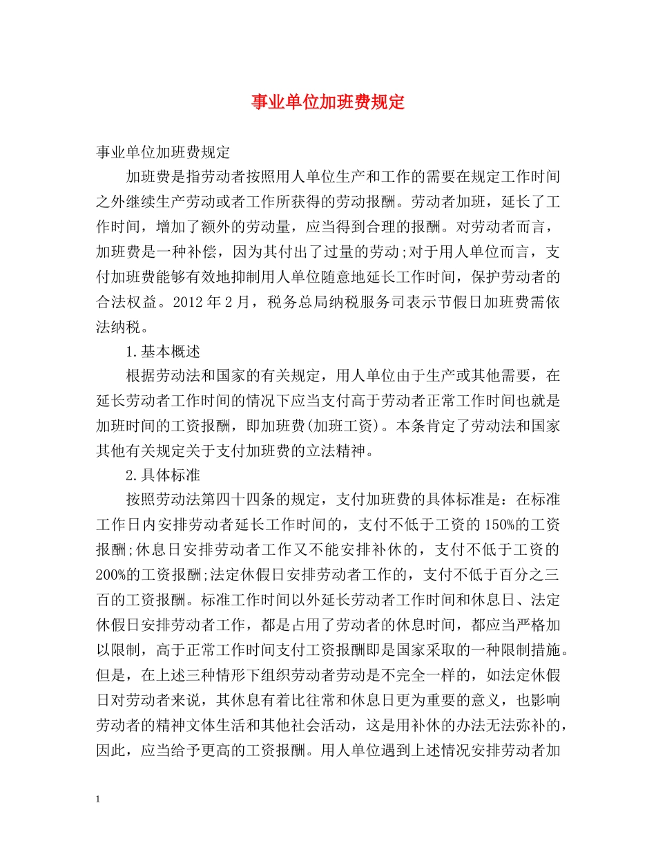 事业单位加班费规定 _第1页