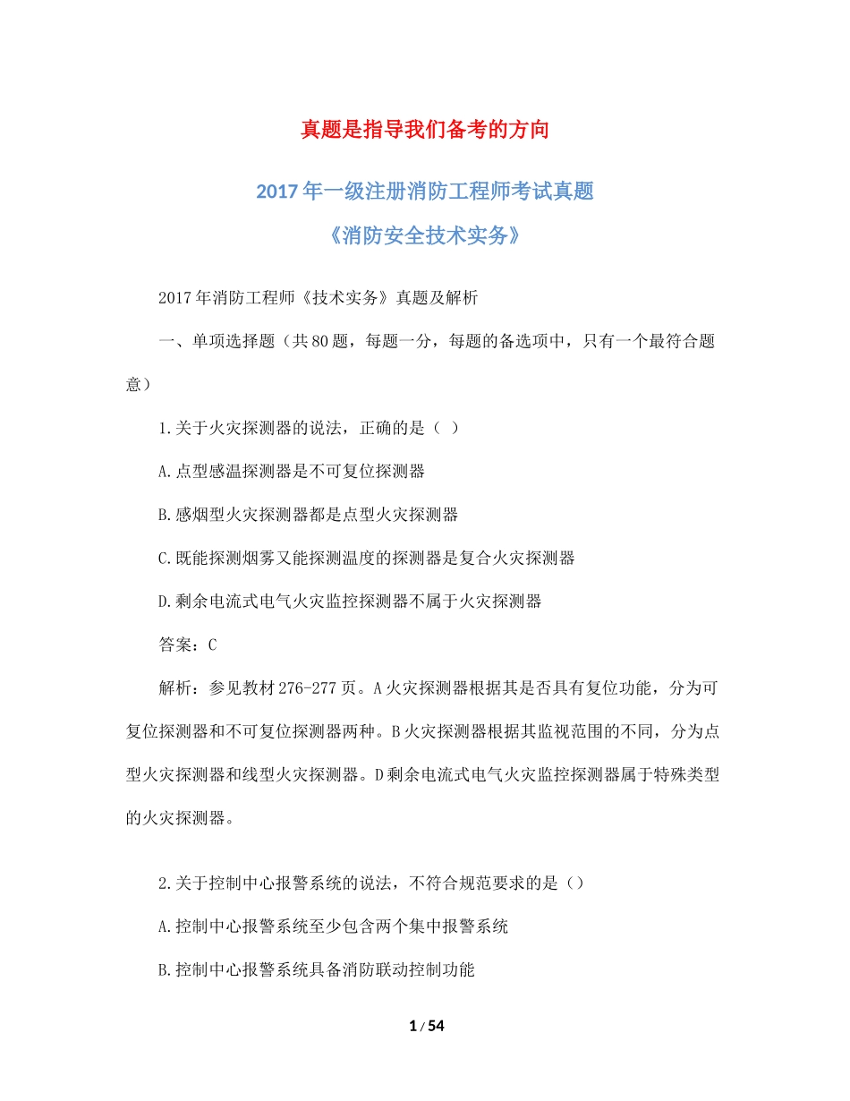 2017年一级消防工程师考试《消防安全技术实务》真题及解析_第1页