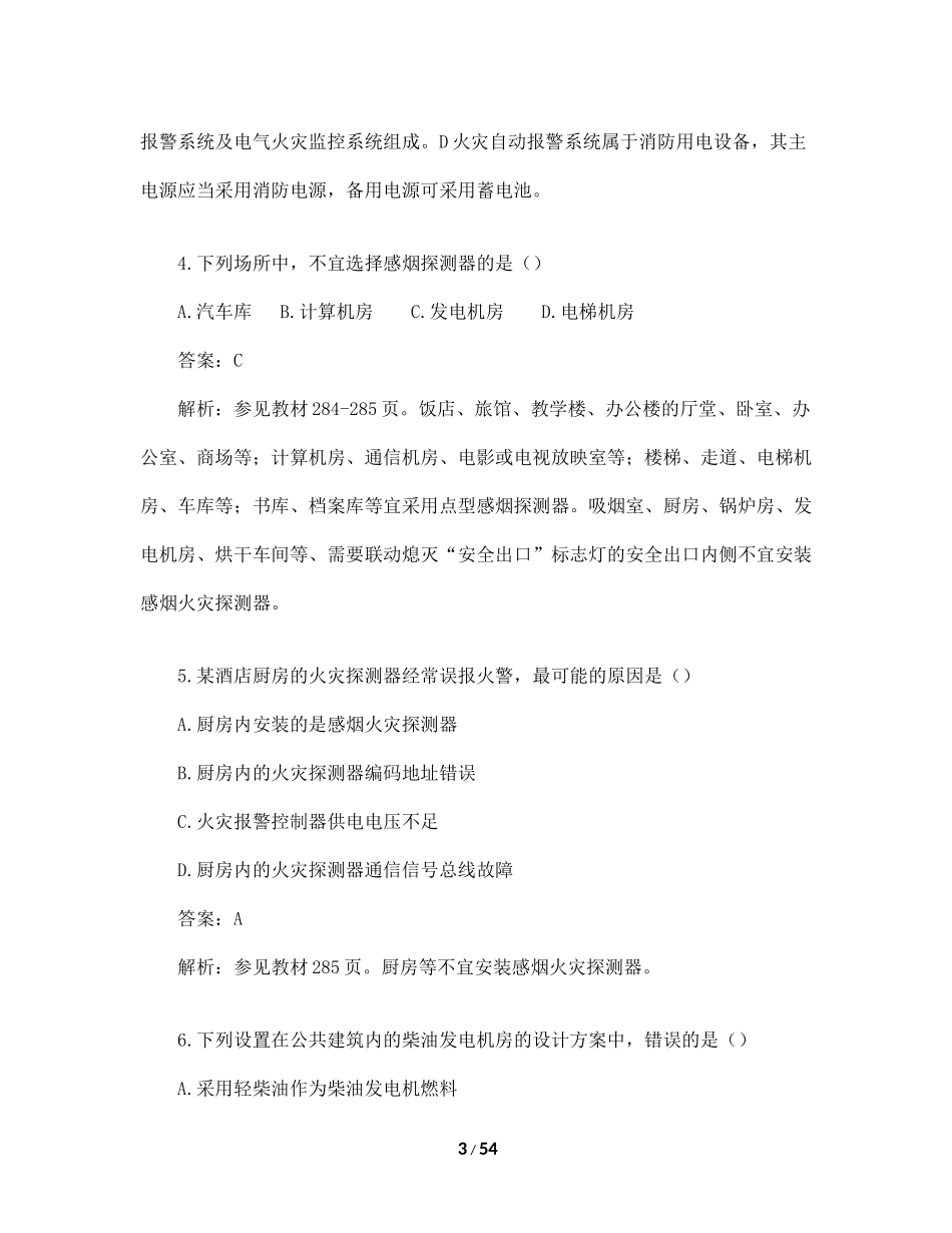 2017年一级消防工程师考试《消防安全技术实务》真题及解析_第3页