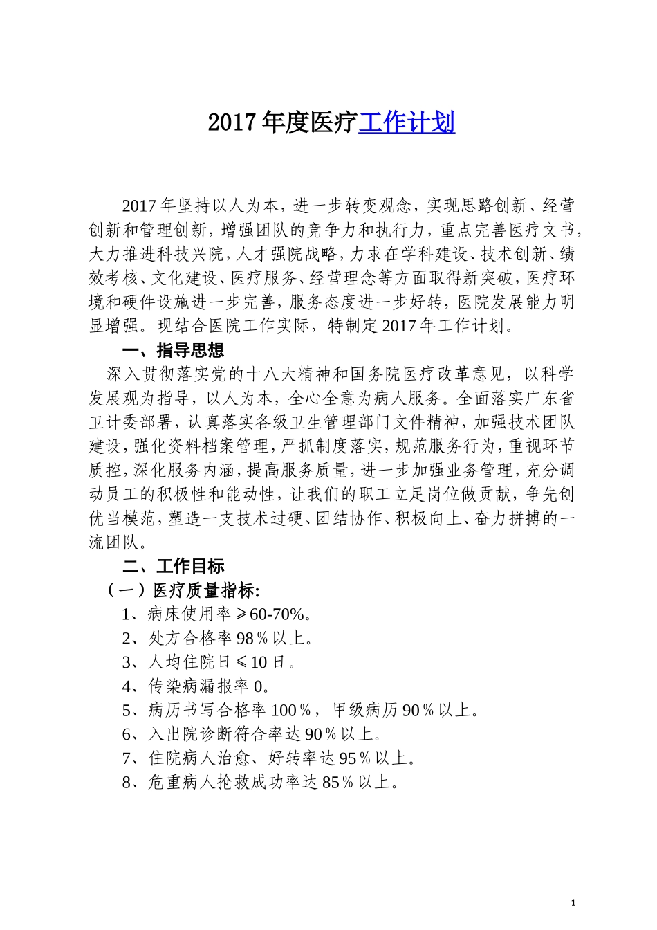 2017年度医疗工作计划_第1页