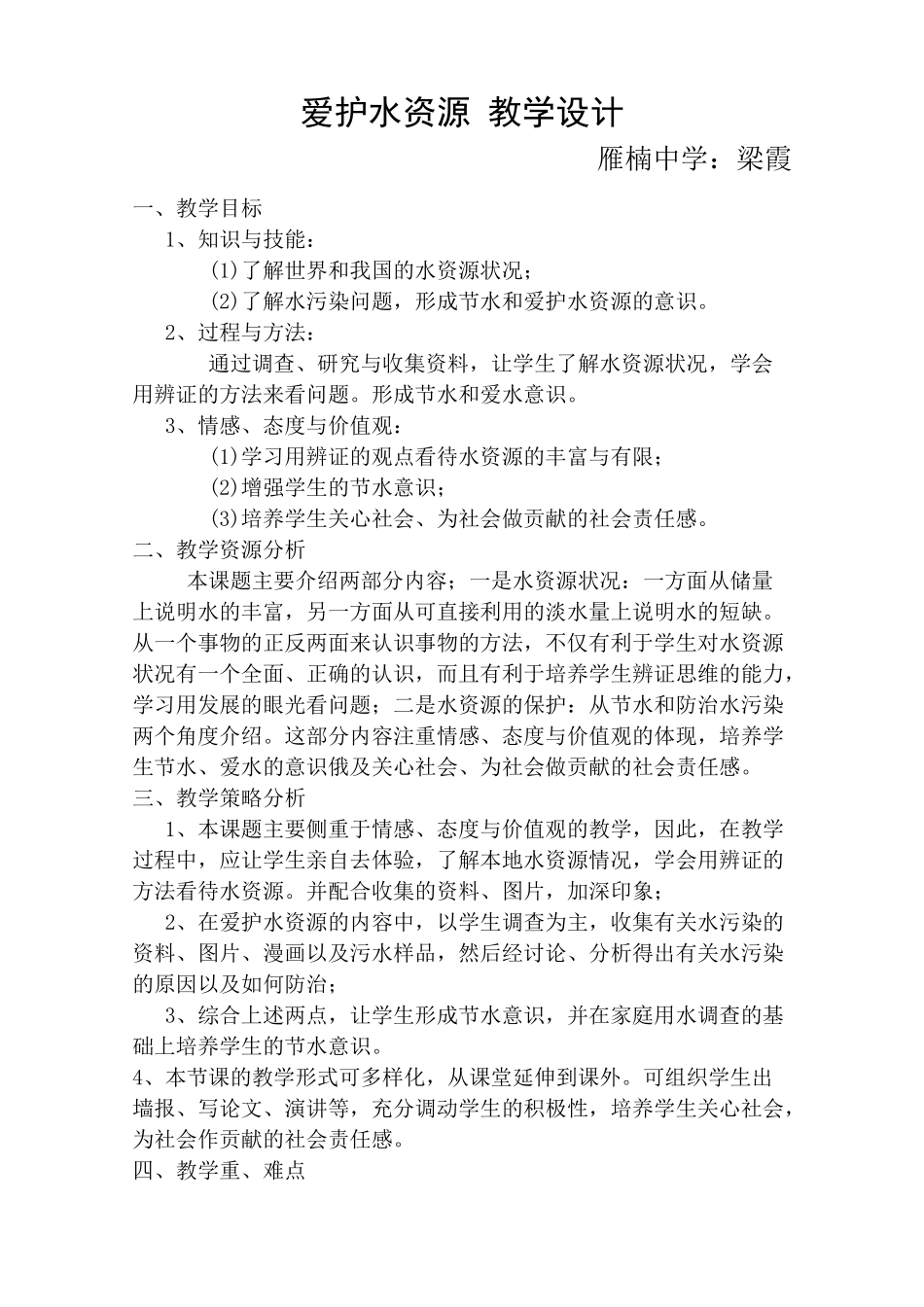 爱护水资源-教学设计_第1页