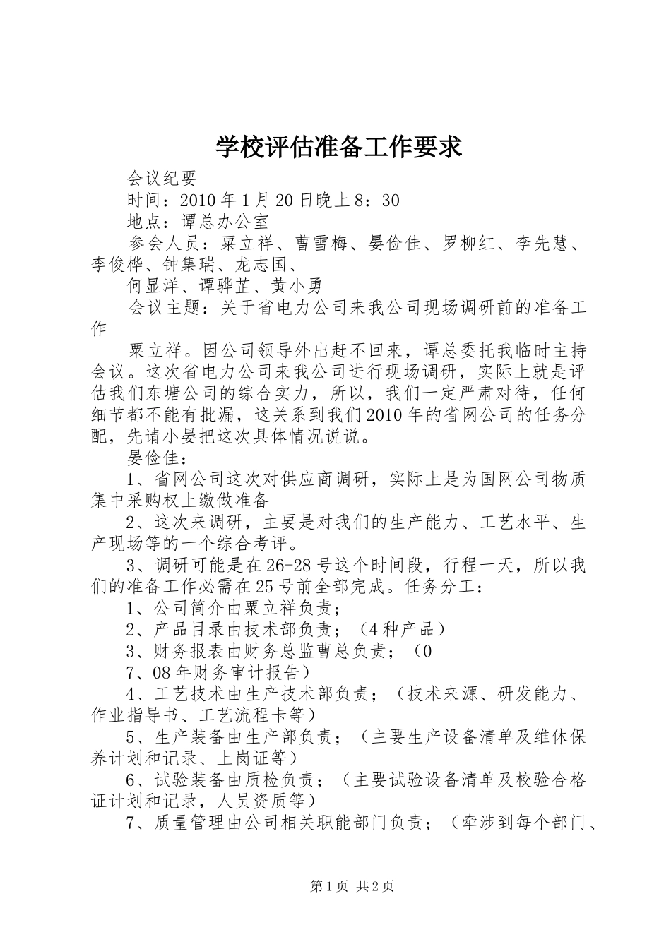 学校评估准备工作要求_第1页