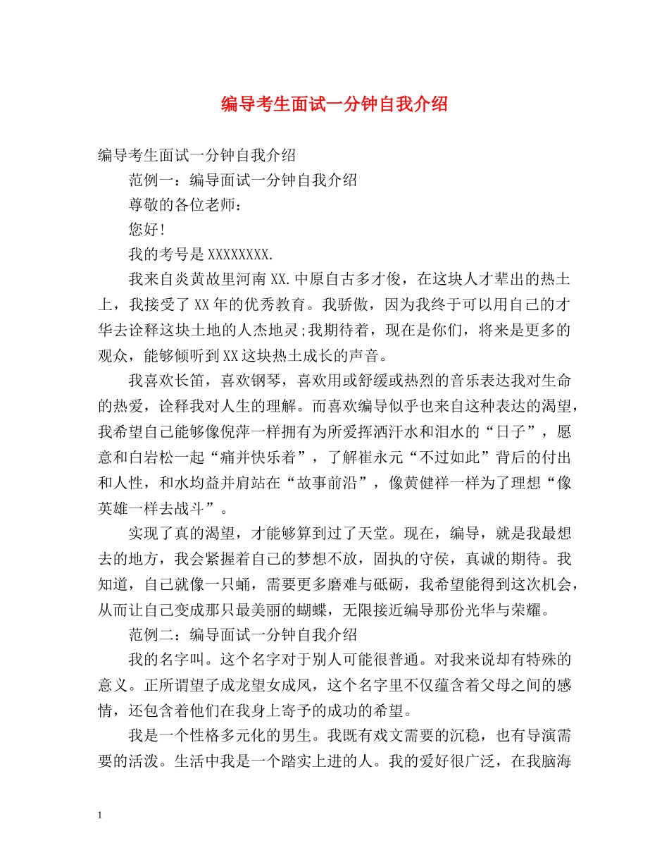 编导考生面试一分钟自我介绍 _第1页