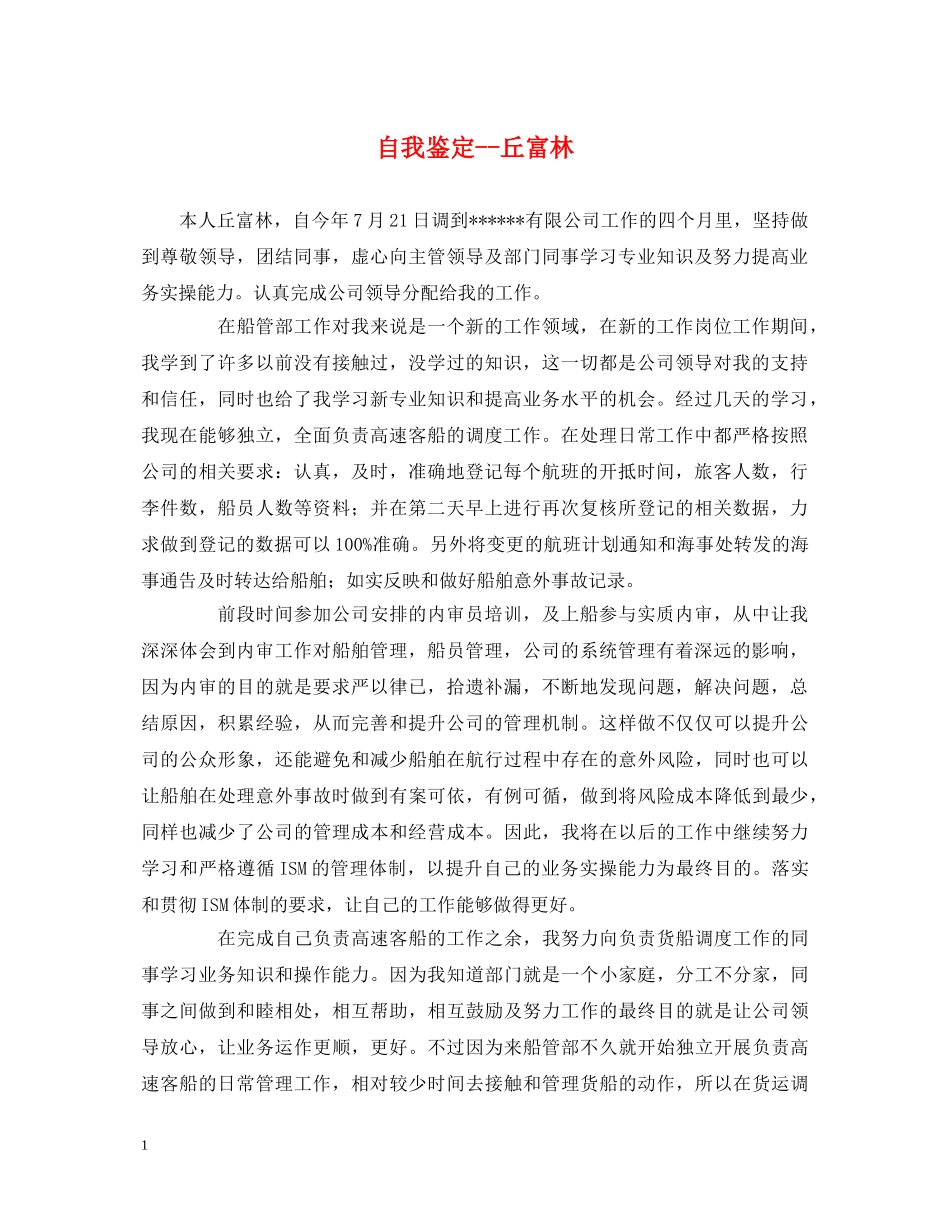 自我鉴定--丘富林 _第1页