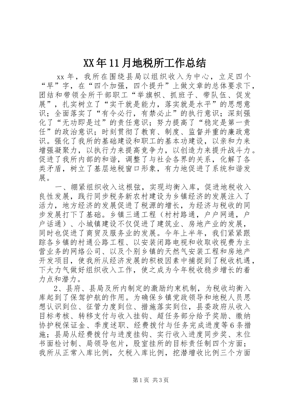XX年11月地税所工作总结_第1页