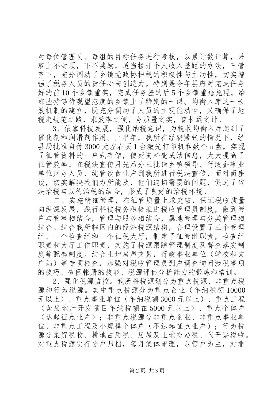 XX年11月地税所工作总结_第2页