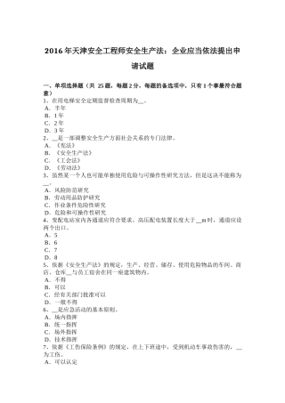 2016年天津安全工程师安全生产法：企业应当依法提出申请试题