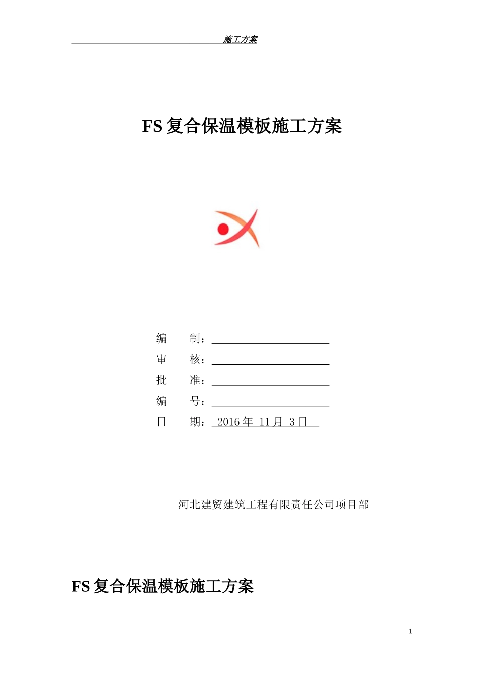 FS复合外墙模板保温施工组织设计-方案_第1页