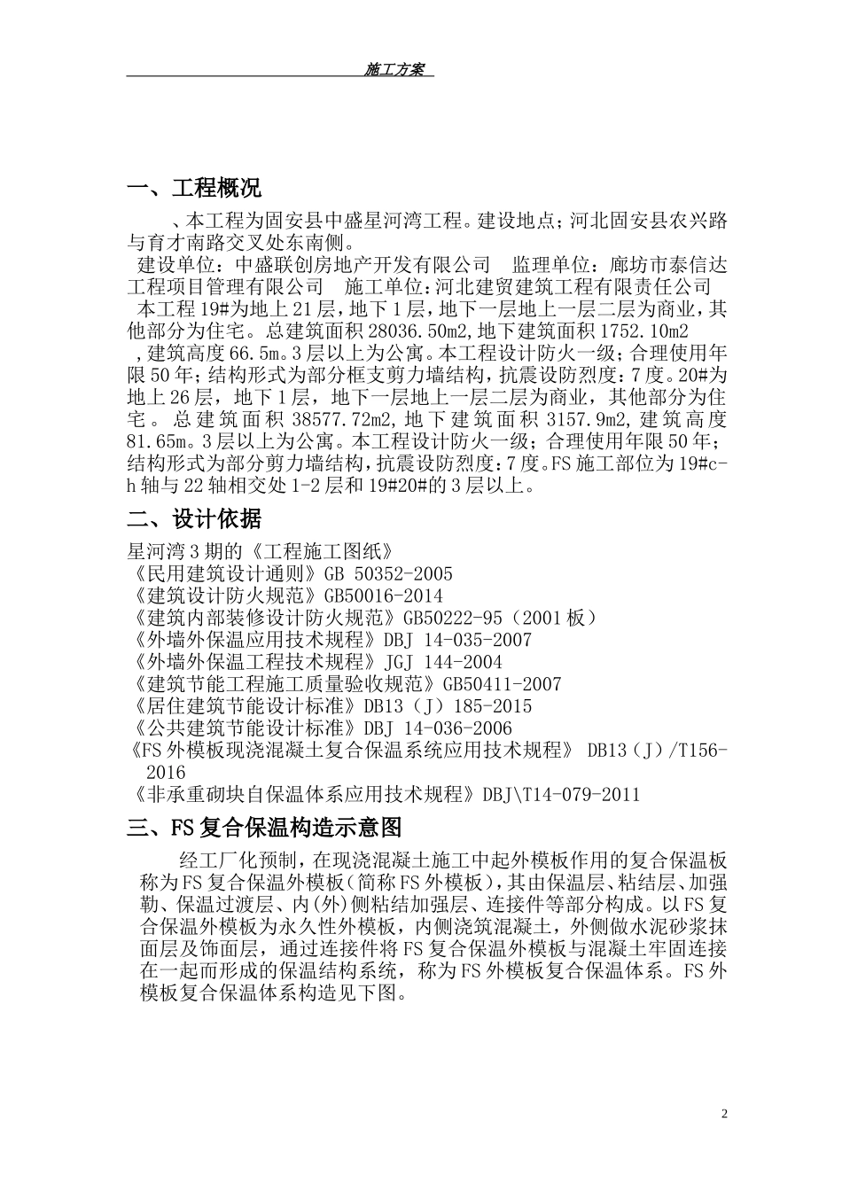 FS复合外墙模板保温施工组织设计-方案_第2页