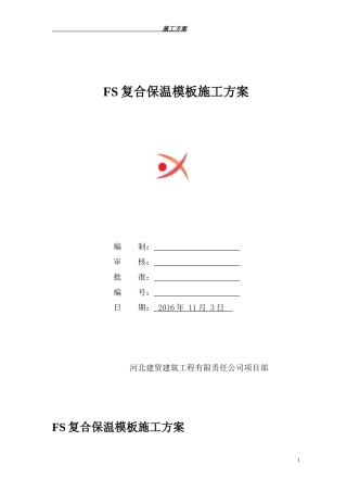 FS复合外墙模板保温施工组织设计-方案