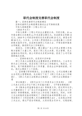 职代会制度完善职代会制度