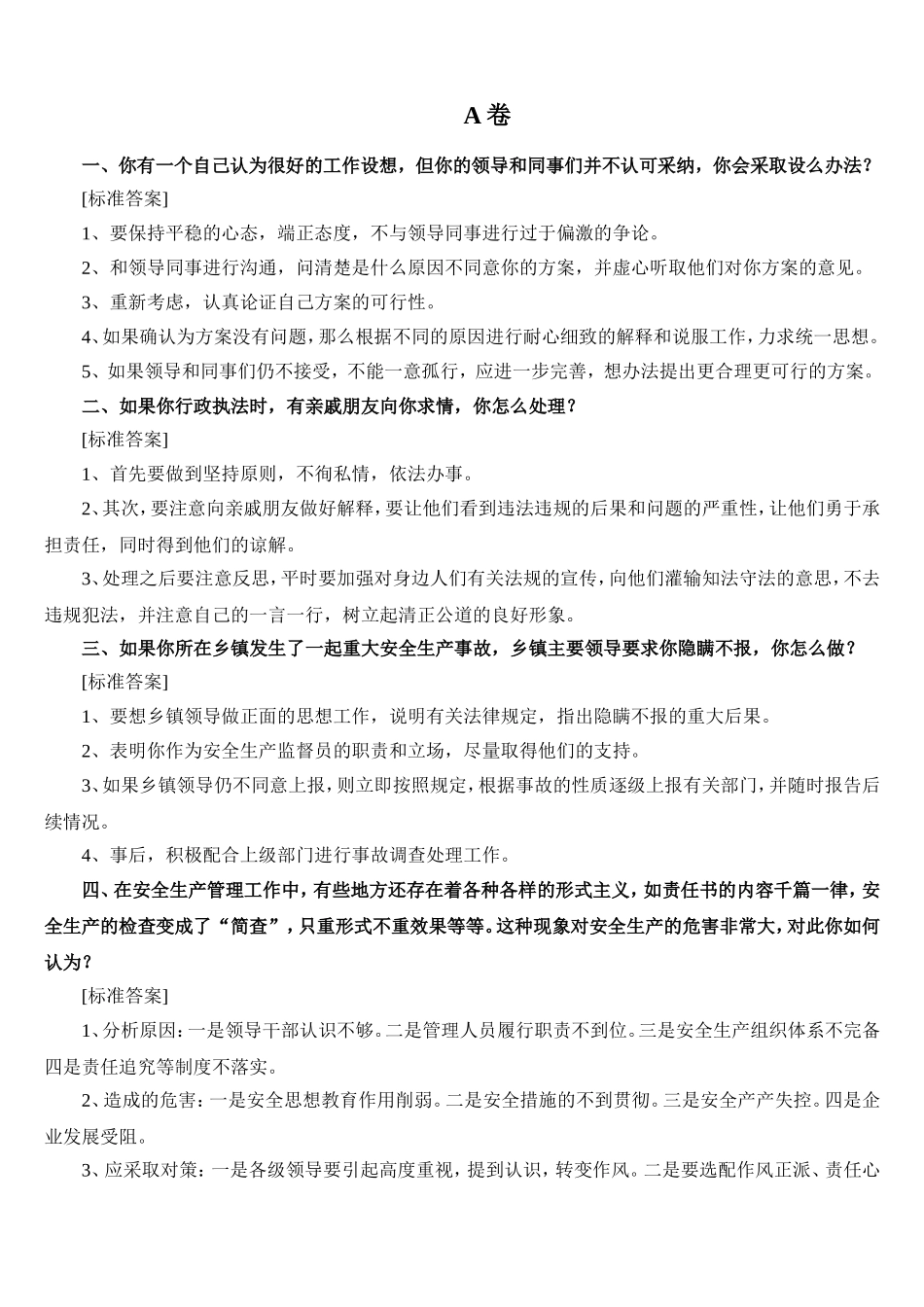 安监员考试面试试题_第1页