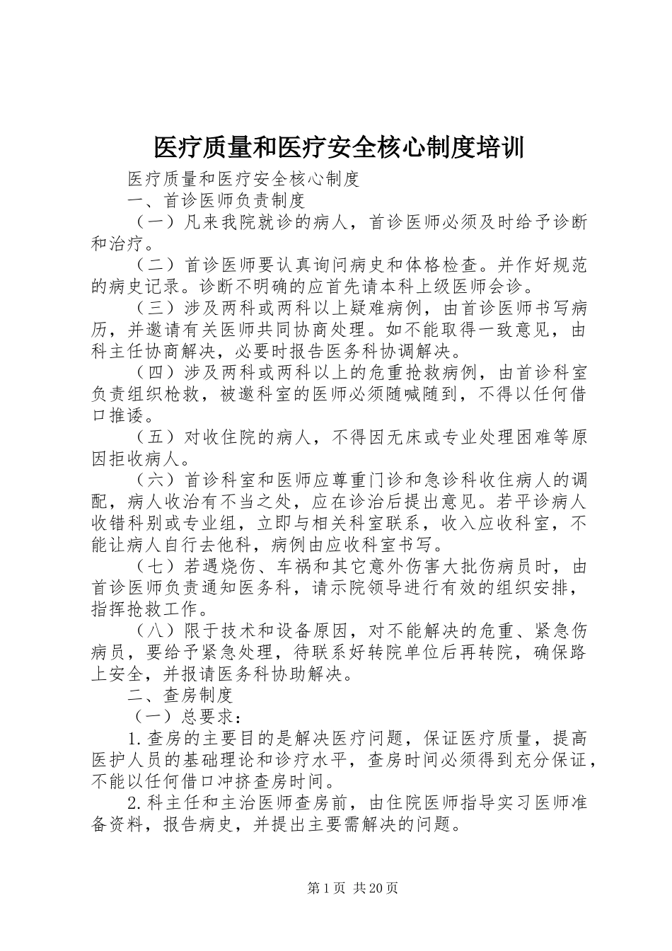 医疗质量和医疗安全核心制度培训_第1页