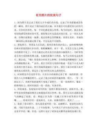 有关照片的优美句子 
