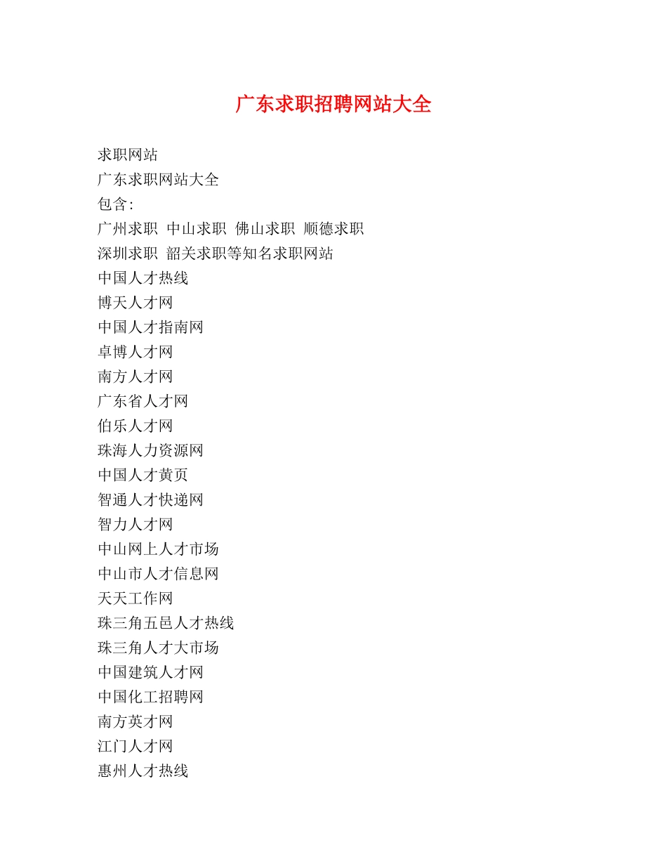 广东求职招聘网站大全 _第1页